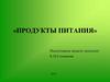 Игры на тему: "Продукты питания"