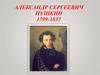 Александр Сергеевич Пушкин (1799-1837)