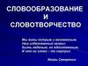 Словообразование и словотворчество