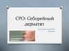 СРО: Себорейный дерматит