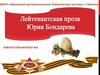 Лейтенантская проза Юрия Бондарева