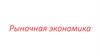 Рыночная экономика. Условия существования рынка