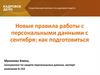 Новые правила работы с персональными данными