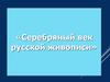 Серебряный век русской живописи