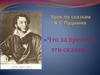 «Что за прелесть эти сказки!». Урок по сказкам А.С. Пушкина