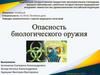 Опасность биологического оружия