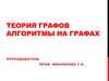 Теория графов. Алгоритмы на графах