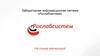 Лабораторная информационная система «Рослабсистема»