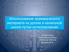 Использование краеведческого материала на уроках в начальной школе путем интегрирования