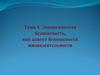 Экологическая безопасность, как аспект безопасности жизнедеятельности
