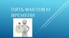 Пять фактов о времени