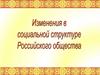Изменения в социальной структуре Российского общества
