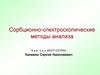 Сорбционно-спектроскопические методы анализа