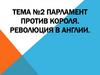 Парламент против короля. Революция в Англии