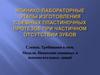 Клинико-лабораторные этапы изготовления съемных пластиночных протезов при частичном отсутствии зубов
