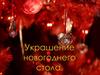 Украшение новогоднего стола 2013