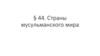 Страны мусульманского мира. Тема §44
