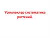 Үсемлекләр систематика растений