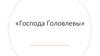 «Господа Головлевы»