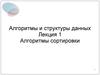 Алгоритмы и структуры данных. Алгоритмы сортировки. Лекция 1