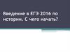 Введение в ЕГЭ 2016 по истории. С чего начать?