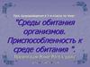 Среды обитания организмов. Приспособленность к среде обитания  (5 класс)