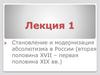 Становление и модернизация абсолютизма в России (вторая половина XVII – первая половина XIX вв.). Лекция 1