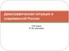 Демографическая ситуация в современной России. 11б класс
