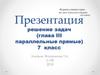 Решение задач (глава III, параллельные прямые)