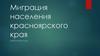 Миграция населения Красноярского края