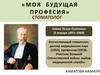 Моя  будущая  профессия - стоматолог