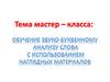Обучение звуко-буквенному анализу слова с использованием наглядных материалов