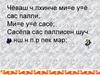 Чёваш ч.лхинче ми=е у=ё