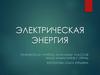 Электрическая энергия