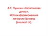 А.С. Пушкин «Капитанская дочка». Истоки формирования личности Гринева (анализ I гл)