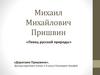 Михаил Пришвин - певец русской природы