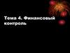 Финансовый контроль