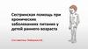 Сестринская помощь при хронических заболеваниях питания у детей раннего возраста