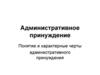 Административное принуждение. Понятие и характерные черты административного принуждения