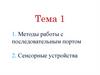 Методы работы с последовательным портом. Сенсорные устройства