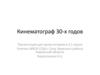 Кинематограф 30-х годов. 11 класс