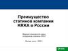 Преимущество статинов компании KRKA в России