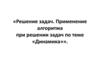 Решение задач. Применение алгоритма при решении задач по теме «Динамика»