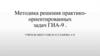 Методика решения практико-ориентированных задач. ГИА-9