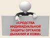 Средства индивидуальной защиты органов дыхания и кожи