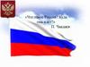 «Что такое Россия? Куда она идет?» П. Чаадаев