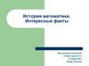 История математики. Интересные факты