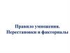 Правило умножения. Перестановки и факториалы
