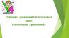 Решение уравнений и текстовых задач с помощью уравнений