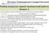 Основы телевидения и видеотехники. Разбор вопросов первой проверочной работы